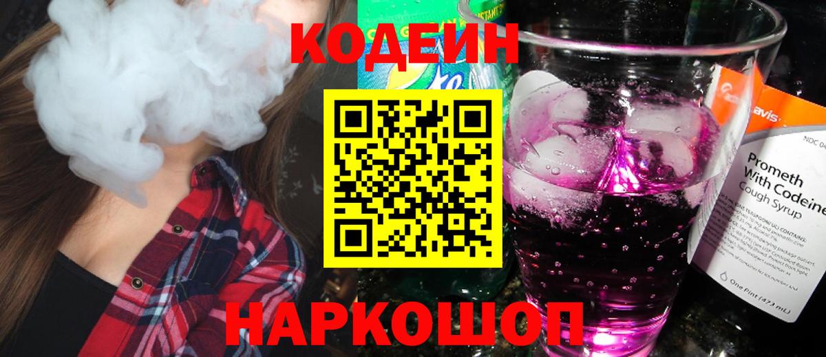 Камышлов  Codein Purple Drank  Кодеин напиток Lean (лин)  Вход с VPN 