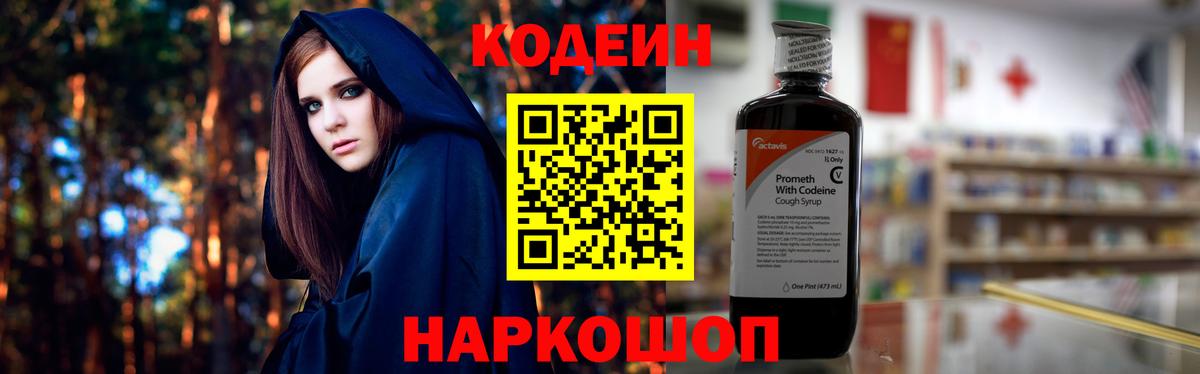 Codein напиток Lean (лин) Камышлов